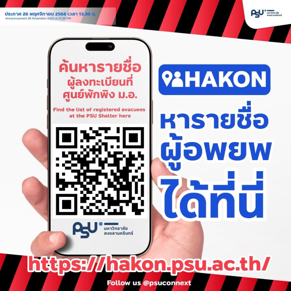 อาจารย์ ศิษย์เก่า และนักศึกษาปัจจุบันของสาขาวิชาวิศวกรรมคอมพิวเตอร์ ร่วมพัฒนาเว็บ "หาคน" เพื่อลดข้อมูลซ้ำซ้อนและลดเวลาในการค้นหาผู้อพยพที่ศูนย์พักพิงมหาวิทยาลัยสงขลานครินทร์